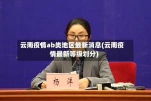 云南疫情ab类地区最新消息(云南疫情最新等级划分)