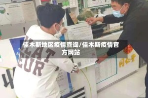 佳木斯地区疫情查询/佳木斯疫情官方网站