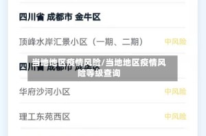 当地地区疫情风险/当地地区疫情风险等级查询