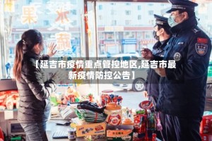 【延吉市疫情重点管控地区,延吉市最新疫情防控公告】