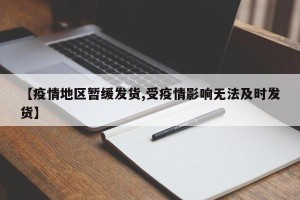 【疫情地区暂缓发货,受疫情影响无法及时发货】