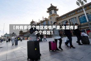 【共有多少个地区疫情严重,全国有多少个疫区】