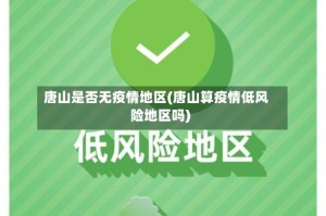唐山是否无疫情地区(唐山算疫情低风险地区吗)