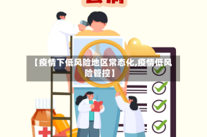 【疫情下低风险地区常态化,疫情低风险管控】
