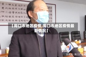 【周口市地区疫情,周口市地区疫情最新情况】