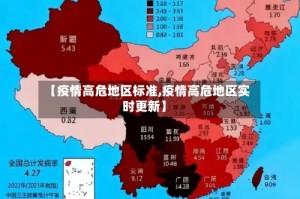 【疫情高危地区标准,疫情高危地区实时更新】