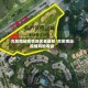 合肥南站疫情地区表最新/合肥南站疫情风险等级
