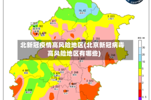 北新冠疫情高风险地区(北京新冠病毒高风险地区有哪些)