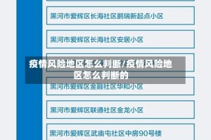 疫情风险地区怎么判断/疫情风险地区怎么判断的