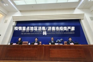 疫情重点地区济南/济南市疫情严重吗
