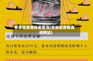 各地区疫情政策查询(各地区疫情查询网站)