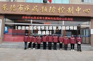 【承德地区疫情情况最新,承德疫情最新通知】