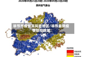 毕节市疫情高风险地区/毕节最新疫情防控政策