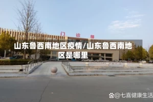 山东鲁西南地区疫情/山东鲁西南地区是哪里