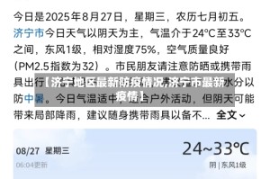 【济宁地区最新防疫情况,济宁市最新疫情】