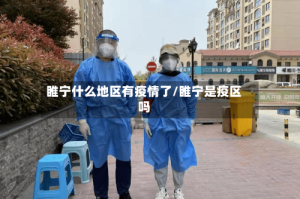 睢宁什么地区有疫情了/睢宁是疫区吗