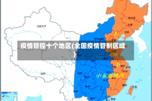 疫情管控十个地区(全国疫情管制区域)