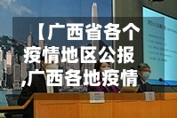 【广西省各个疫情地区公报,广西各地疫情等级划分】