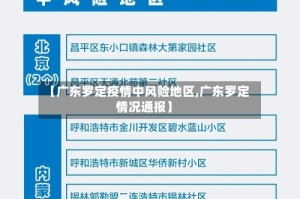 【广东罗定疫情中风险地区,广东罗定情况通报】