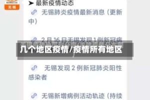 几个地区疫情/疫情所有地区