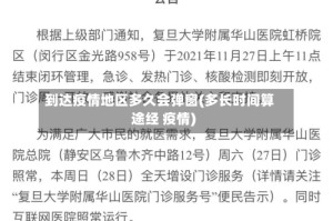 到达疫情地区多久会弹窗(多长时间算途经 疫情)