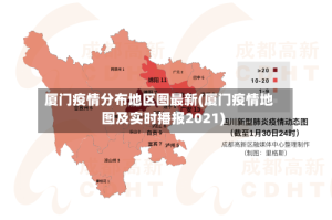 厦门疫情分布地区图最新(厦门疫情地图及实时播报2021)