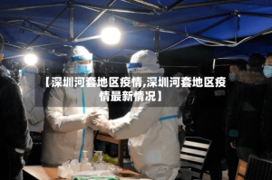 【深圳河套地区疫情,深圳河套地区疫情最新情况】