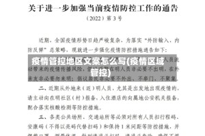 疫情管控地区文案怎么写(疫情区域管控)