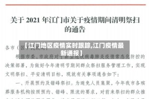 【江门地区疫情实时跟踪,江门疫情最新通报】