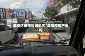 潮南区疫情封路地区/潮南疫情严重吗