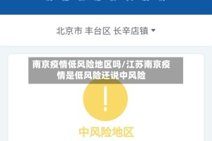 南京疫情低风险地区吗/江苏南京疫情是低风险还说中风险