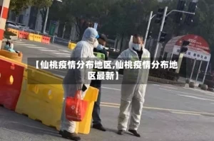 【仙桃疫情分布地区,仙桃疫情分布地区最新】