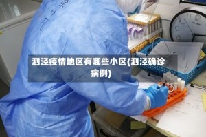 泗泾疫情地区有哪些小区(泗泾确诊病例)