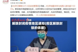 解除封闭疫情地区通知(疫区解除封锁的依据)