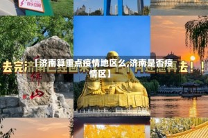 【济南算重点疫情地区么,济南是否疫情区】
