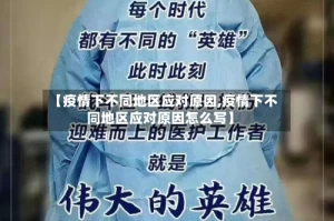 【疫情下不同地区应对原因,疫情下不同地区应对原因怎么写】