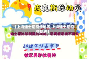 【上海迪士尼疫情地区,上海迪士尼疫情轨迹】