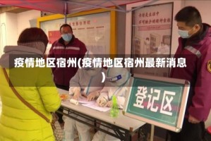 疫情地区宿州(疫情地区宿州最新消息)