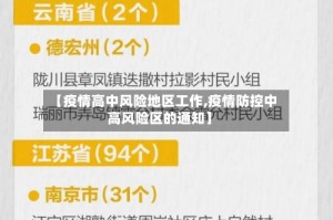 【疫情高中风险地区工作,疫情防控中高风险区的通知】