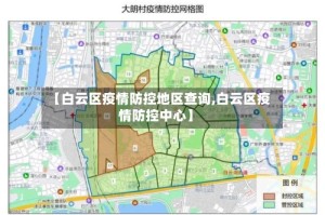 【白云区疫情防控地区查询,白云区疫情防控中心】