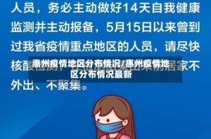 惠州疫情地区分布情况/惠州疫情地区分布情况最新