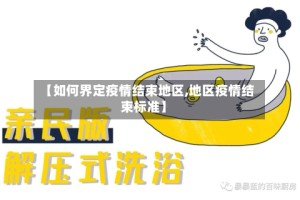【如何界定疫情结束地区,地区疫情结束标准】