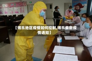 【博乐地区疫情如何控制,博乐最新疫情通知】
