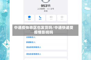 中通疫情地区也发货吗/中通快递受疫情影响吗
