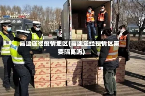高速途径疫情地区(高速途经疫情区需要隔离吗)