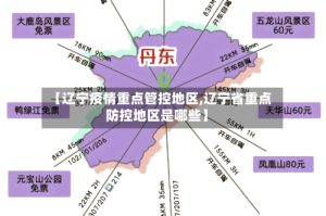 【辽宁疫情重点管控地区,辽宁省重点防控地区是哪些】