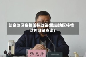陆良地区疫情防控政策(陆良地区疫情防控政策查询)