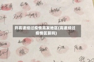开高速经过疫情高发地区(高速经过疫情区算吗)