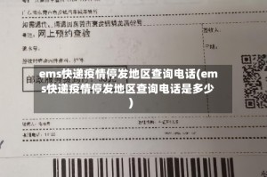 ems快递疫情停发地区查询电话(ems快递疫情停发地区查询电话是多少)