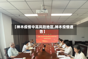 【神木疫情中高风险地区,神木疫情通告】